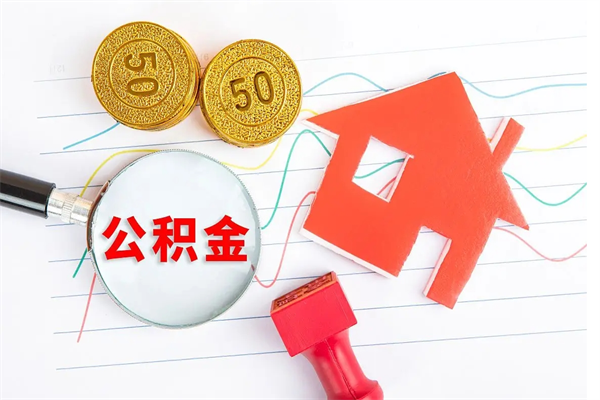 东阳离职后可以取公积金吗（离职后能取住房公积金吗）