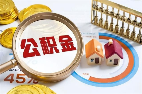 东阳离职了取住房公积金需要什么手续（离职后取住房公积金需要什么?）