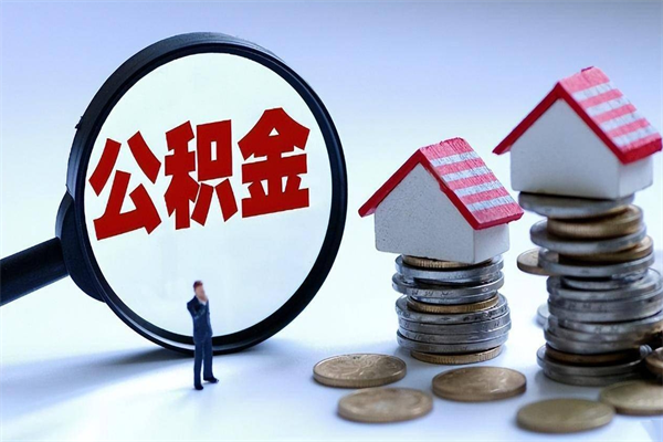 东阳公积金封存6个月后怎么取（住房公积金封存6个月怎么提取）