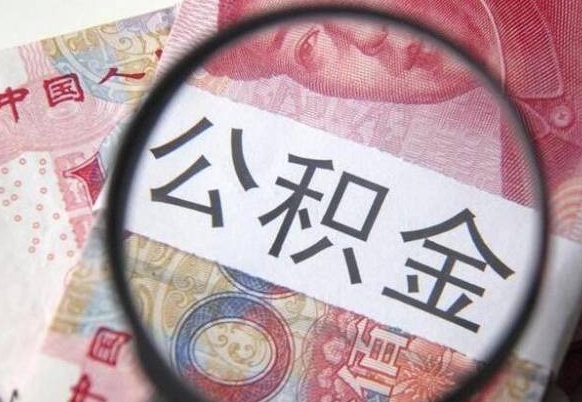 东阳公积金全取（全额取住房公积金）