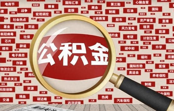 东阳公积金封存后怎么帮取（公积金封存怎么取钱）