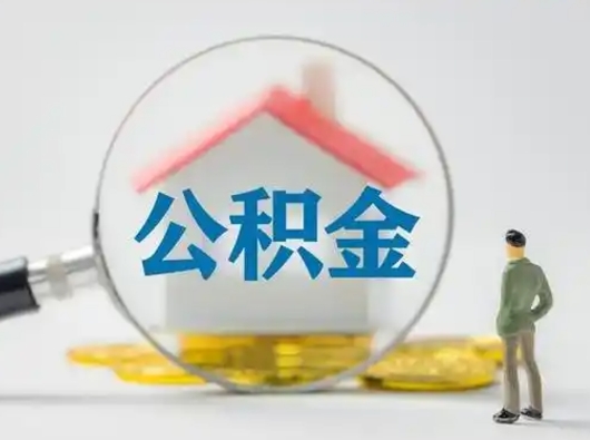 东阳离职后可以取公积金吗（离职后能取住房公积金吗）